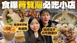 【美食搜索隊EP8】食爆筲箕灣美食街！ | 推薦 低調高手雞蛋仔 安利魚蛋粉 東大街 必食 小店  | 推介 必吃 美食 小吃 | 2026 香港 自由行 攻略 | Jessica & Lucas