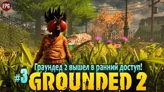 Grounded 2 - Граундед 2 ранний доступ - Прохождение #3 (стрим)