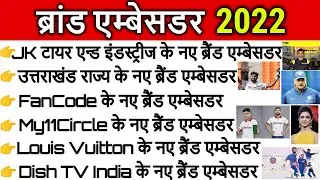 ब्रांड एम्बेसडर| Current Affairs 2022 in hindi | Latest Brand Ambassador 2022 | August updated