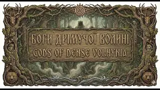 Beliefs of the #volyn people in the pre- #christian  period.