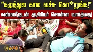கழுத்துல கால வச்சு கொ*றுங்க! - கண்ணீருடன் ஆசிரியர் சொன்ன வார்த்தை! | Teachers Protest