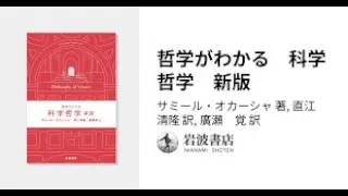 AIと本 要約【哲学がわかる 科学哲学 新版】サミール・オカーシャ #1966
