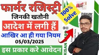 Farmer registry aadesh wale kaise karen | Aadesh wala form registry kaise karen | Farmer registry