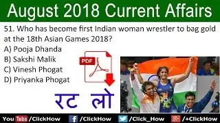 Important August 2018 Current Affairs Quiz Question with Answers | Test Your Knowledge | Click How