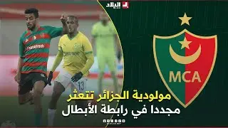 احكي بالون | مولودية الجزائر تتعثر مجددا في رابطة الأبطال وترهن حظوظها في التأهل مبكرا!
