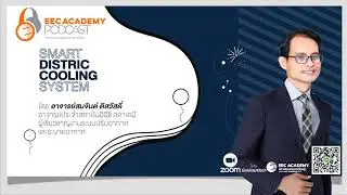 Smart District Cooling System 2 'อาจารย์สมจินต์ ดิสวัสดิ์ l EEC Academy Podcast