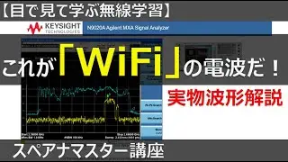 【実物波形解説】WiFi(無線LAN) ｜ Keysight製スペクトラムアナライザ N9020A OFDM 直交周波数分割多重 buffalo バッファロー #無線  #アマチュア無線  #一陸技