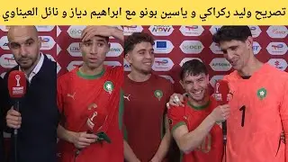 تصريح وليد ركراكي و ياسين بونو مع ابراهيم دياز و نائل العيناوي