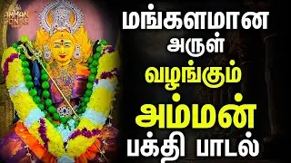 மங்களமான அருள் வழங்கும் அம்மன் பக்தி பாடல்கள் | Mangalamana arul valangum | Tamil Devotional Song