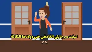 عرفت سر جارتي الغامض، هي وأولادها الثلاثة.