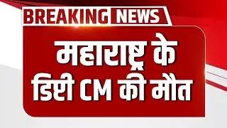 Ajit Pawar Plane Crash Death News: प्लेन हादसे में अजित पवार की मौत। Breaking News | Baramati| NCP