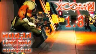 Командер болеет, война идёт | 🟠XCom2: LWotC 1.2 - Legend/Ironman | Стрим #1.8 - 2/1/2025
