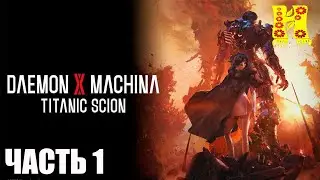 Daemon X Machina: Titanic Scion - Прохождение №1 На Русском
