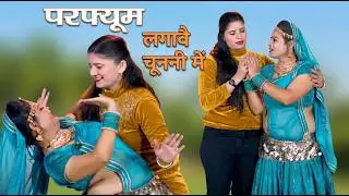Dj Song | परफ्यूम लगावे चुन्नी में | Perfume Lagawe Chunni Me | Lovekush Dungari | Sonam Gujari