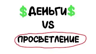 Что будет с деньгами, после просветления ?