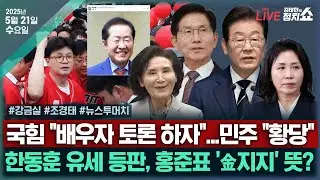 [🔴김태현의 정치쇼] 후보 배우자 토론? 민주당 
