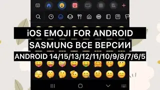 😍АЙФОНОВСКИЕ СМАЙЛЫ НА ЛЮБОЙ АНДРОИД | СДЕЛАЛ iOS EMOJI НА ANDROID 14 | SAMSUNG | IPHONE | GALAXY