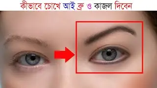Makeup Eye in Photoshop || চোখে কাজল পড়ান ফটোশপে (Aduri tech bangla)