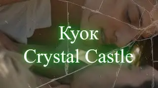 Куок - Crystal Castle