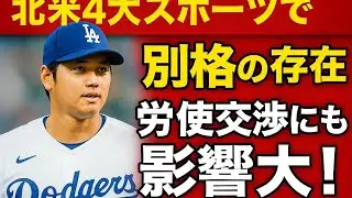 ドジャース大谷翔平は北米４大スポーツで「別格の存在」労使交渉にも影響大！