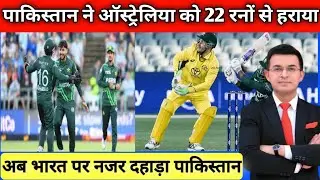 पाकिस्तान ने ऑस्ट्रेलिया को 22 रनों से हराया। अब भारत पर नजर दहाड़ा पाकिस्तान!