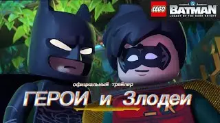 Lego Batman: legacy of dark Knight-hero and villains*второй сюжетный трейлер* дубляж от 