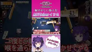 調子に乗って煽ってたら負けてしまうAI / イラミ AIVTuber