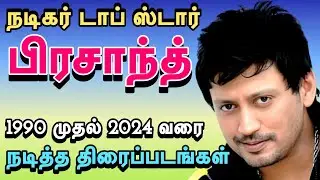 நடிகர் டாப் ஸ்டார் பிரசாந்த் 1990 முதல் 2024 வரை நடித்த திரைப்படங்கள் #topstarprashanth #tamilcinema