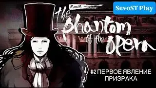 #2 ПЕРВОЕ ЯВЛЕНИЕ ПРИЗРАКА || MazM The Phantom of the Opera