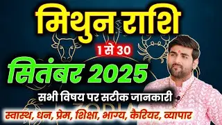 मिथुन राशि सितंबर 2025 राशिफल😊 | Mithun Rashi September 2025 | Gemini Horoscope🔥 | by Sachin kukreti