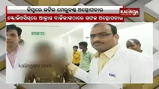 KIMS doctors achieve breakthrough, saves young girl&rsquo;s life with complex spine surgery || Kalinga TV
