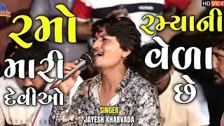 રમો મારી દેવીઓ રમ્યાની વેળા છે // Ramo Mari Devio Ramyani Vela Che // Aalap King #jayeshkharvada 