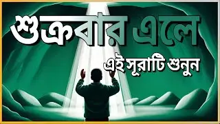 (প্রতি শুক্রবার শুনুন) আবেগময় কণ্ঠে সূরা কাহফ । SURAH AL KAHF الكهف by ‪‪‪‪‪‪‪‪‪‪‪‪‪‪‪‪@alaaaqel54‬