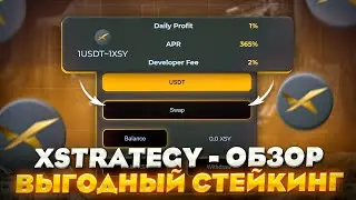 XSTEATEGY - ЗАРАБОТОК НА СТЕЙКИНГЕ | 1% в сутки пассивного дохода