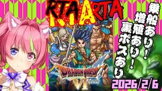2/6朝ドラ　スマホ版「ドラゴンクエストⅥ」(NOX120)増殖ありでダークドレアムRTA。ネタバレあり　DRAGON QUESTⅥ SPEEDRUN