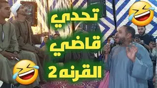 تحدي 🔞 قاضي القرنه 🤣2 عيدالشرونى اسامه صلاح ليله القرنه دور محمد بغدادى