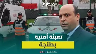 تزامنًا مع كأس إفريقيا.. أمن طنجة يعزّز المراقبة ويشدّد الإجراءات الأمنية