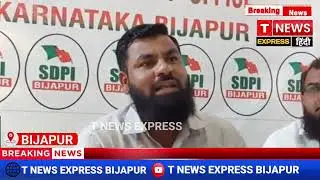 BIJAPUR ME MLA YATNAL KHILAF SDPI KA ARKOSH//T NEWS EXPRESS//16/08/2025