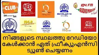 റേഡിയോ കേൾക്കാൻ പറ്റുന്നില്ലെങ്കിൽ ഈ ഫ്രേക്യുഎൻസി ട്രൈ ചെയ്തു നോക്കു |Nearest Radio Station | 2020