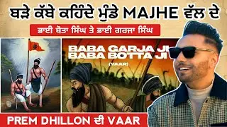 baba bota singh garja singh history | prem dhillon new song | fact punjab | new punjabi song 2023