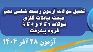 تحلیل سوالات زیست شناسی دهم مبحث  تبادلات گازى سوالات 1 تا 4 و 6 تا 9