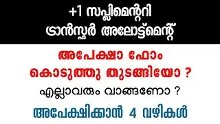 +1 Supplementary Transfer Allotment | Application Form | Important Update | Plus One Allotment