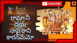 రామ నీ దయ నాపై రానీ కారణమేమో నా మోర వినకున్నావు | #భజన #కీర్తన | #గ్రామం #అప్పాయిపల్లి |