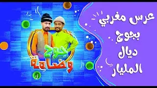 جوج وضامة ـ الحلقة الأولى ـ الزبايل وياسين شادين فعرس مغربي بجوج دالمليار