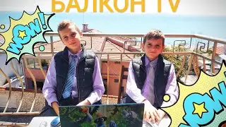 2 ВЫПУСК BalkonTV. Мировые новости, взгляд с балкона