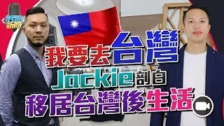 我要去台灣！訪問加藉港人移居台灣後生活，最大衝擊竟然是？ 【我要做訪問 | #施傅 #Jackie Sir】#超大間屋 #加拿大般生活 #不用剷雪 #移民 #移民台灣 #台北生活 #移居台北