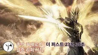 [로아] 갈증 카제 더퍼 23분30초