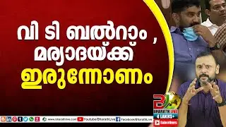 വി ടി ബൽറാം , മര്യാദയ്ക്ക് ഇരുന്നോണം|vt balram|CPM|CPI|LDF|BJP|UDF|CPIM |Bharath Live
