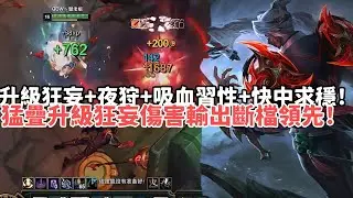 【狼王ARAM:大亂鬥精華-劫】升級狂妄+夜狩+吸血習性+快中求穩！天胡27殺劫猛疊升級狂妄傷害輸出斷檔領先！|S15 Best top lane in China and Korea
