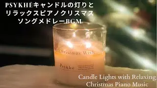 Psykheキャンドルの灯りとリラックスピアノクリスマミュージックメドレー　作業用BGM クリスマスパーティーBGM